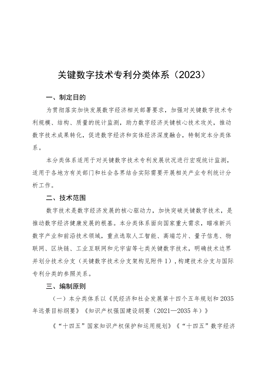 2023关键数字技术专利分类体系.docx_第1页