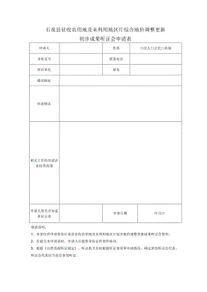 石泉县征收农用地及未利用地区片综合地价调整更新初步成果听证会申请表.docx