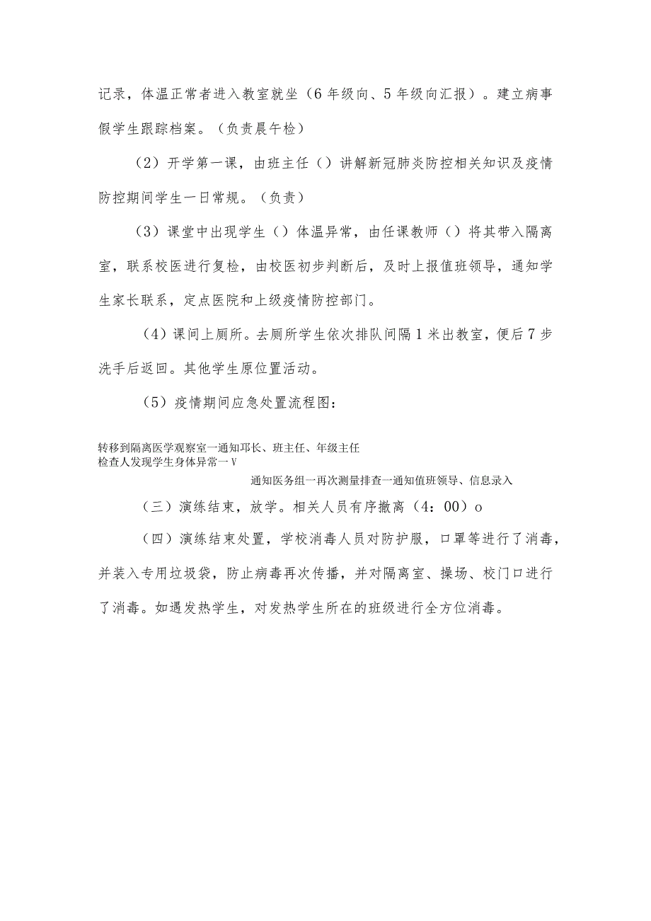 小学学校春季开学疫情防控演练工作方案.docx_第3页