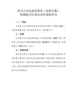 鸡马立克氏病活疫苗蚀斑计数检测能力行业比对作业指导书.docx