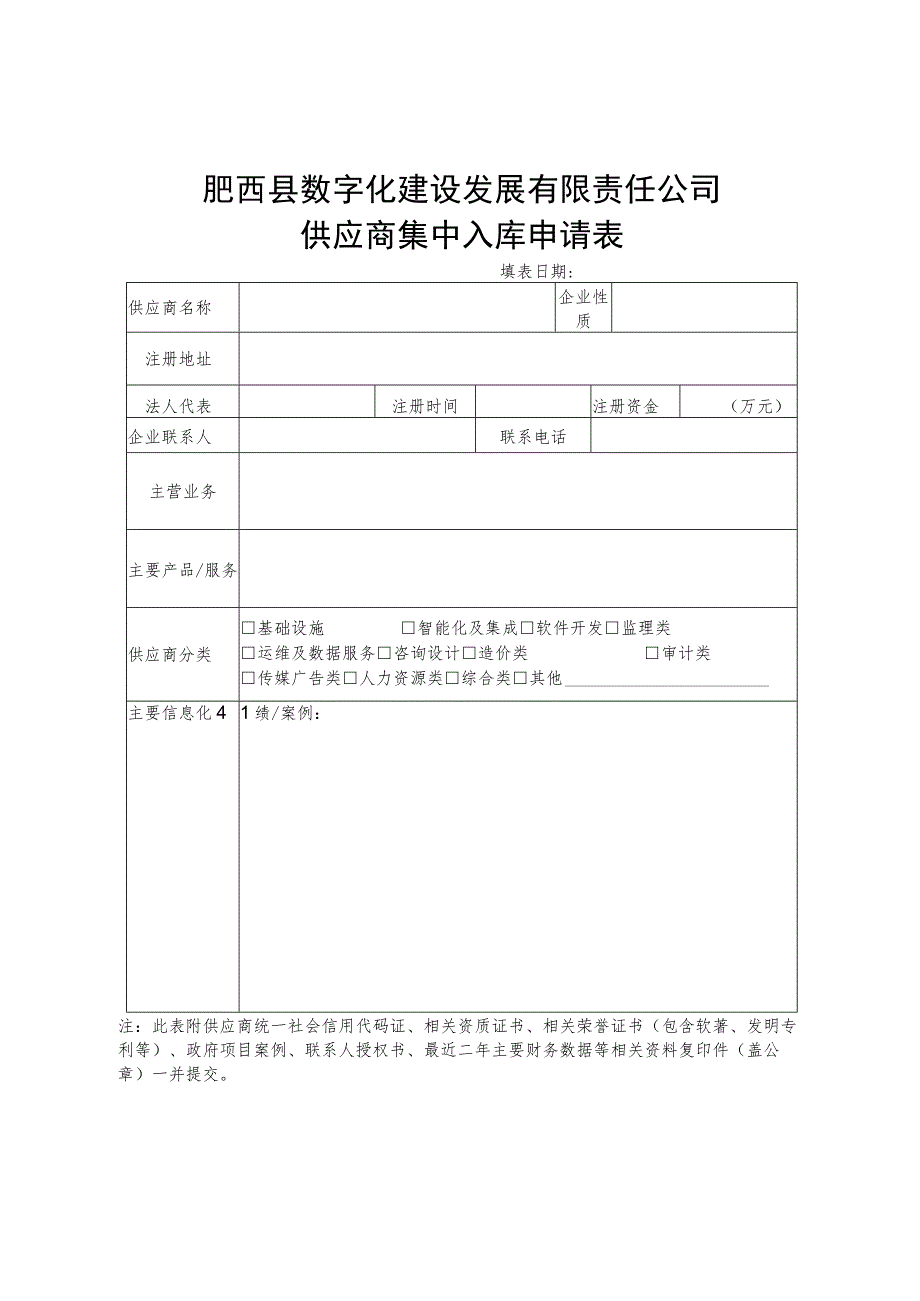 肥西县数字化建设发展有限责任公司供应商集中入库申请表.docx_第1页