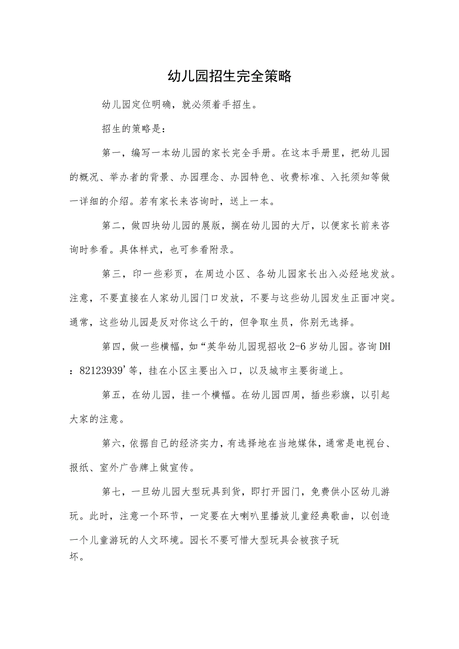 幼儿园招生完全策略范本.docx_第1页