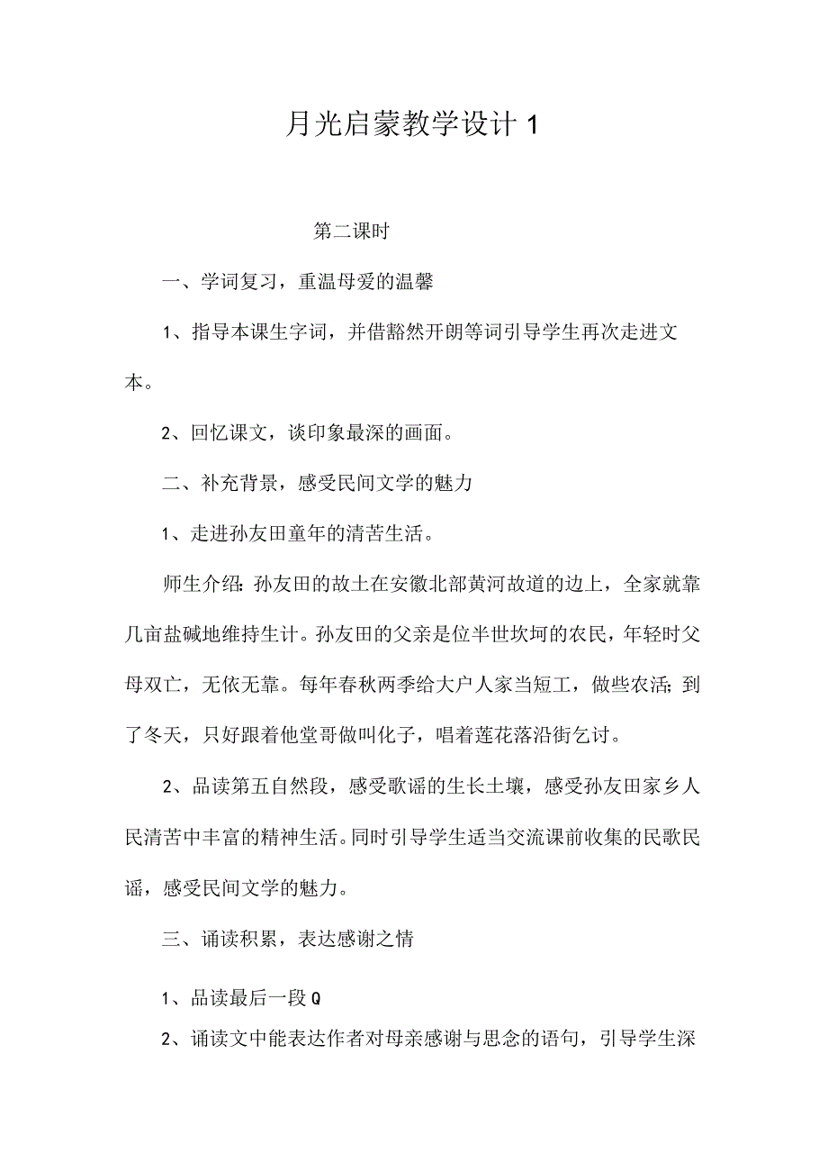 最新整理《月光启蒙》教学设计1.docx_第1页