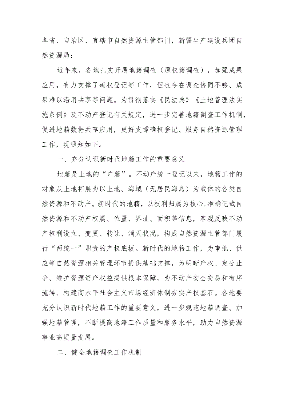 2023年关于进一步做好地籍调查工作的通知.docx_第1页