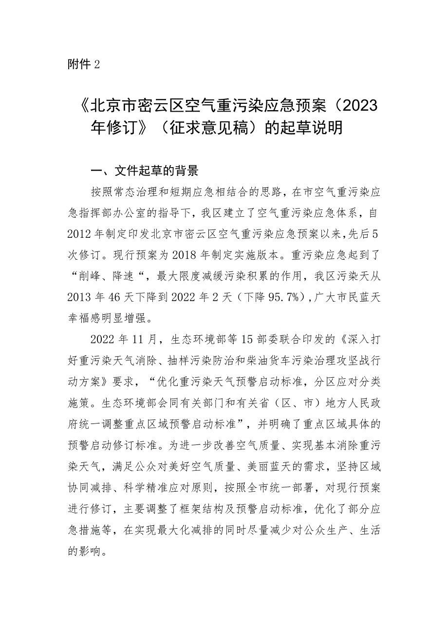 北京市密云区空气重污染应急预案（2023年修订）起草说明.docx_第1页