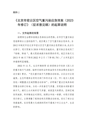 北京市密云区空气重污染应急预案（2023年修订）起草说明.docx