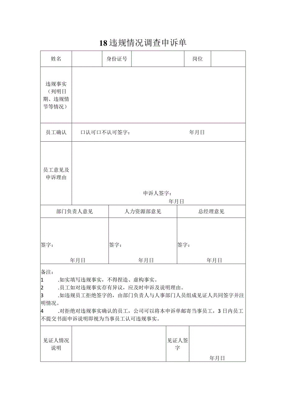 【玺承】《违规情况调查申诉单》.docx_第1页