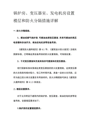 锅炉房、变压器室、发电机房设置楼层和防火分隔措施详解.docx