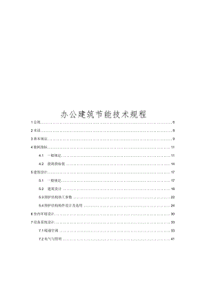 2022办公建筑节能技术规程.docx