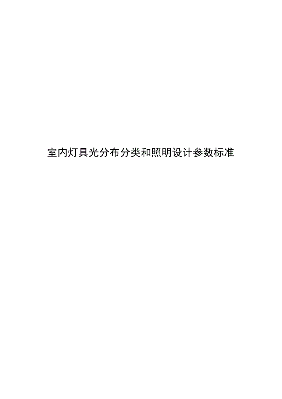 2023室内灯具光分布分类和照明设计参数标准.docx_第1页