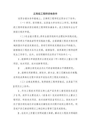 正高级工程师资格条件.docx