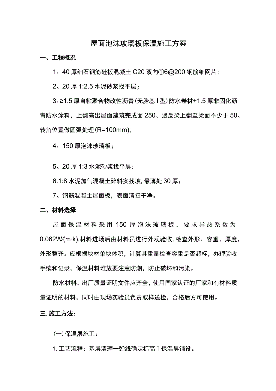 屋面泡沫玻璃板保温施工方案.docx_第1页