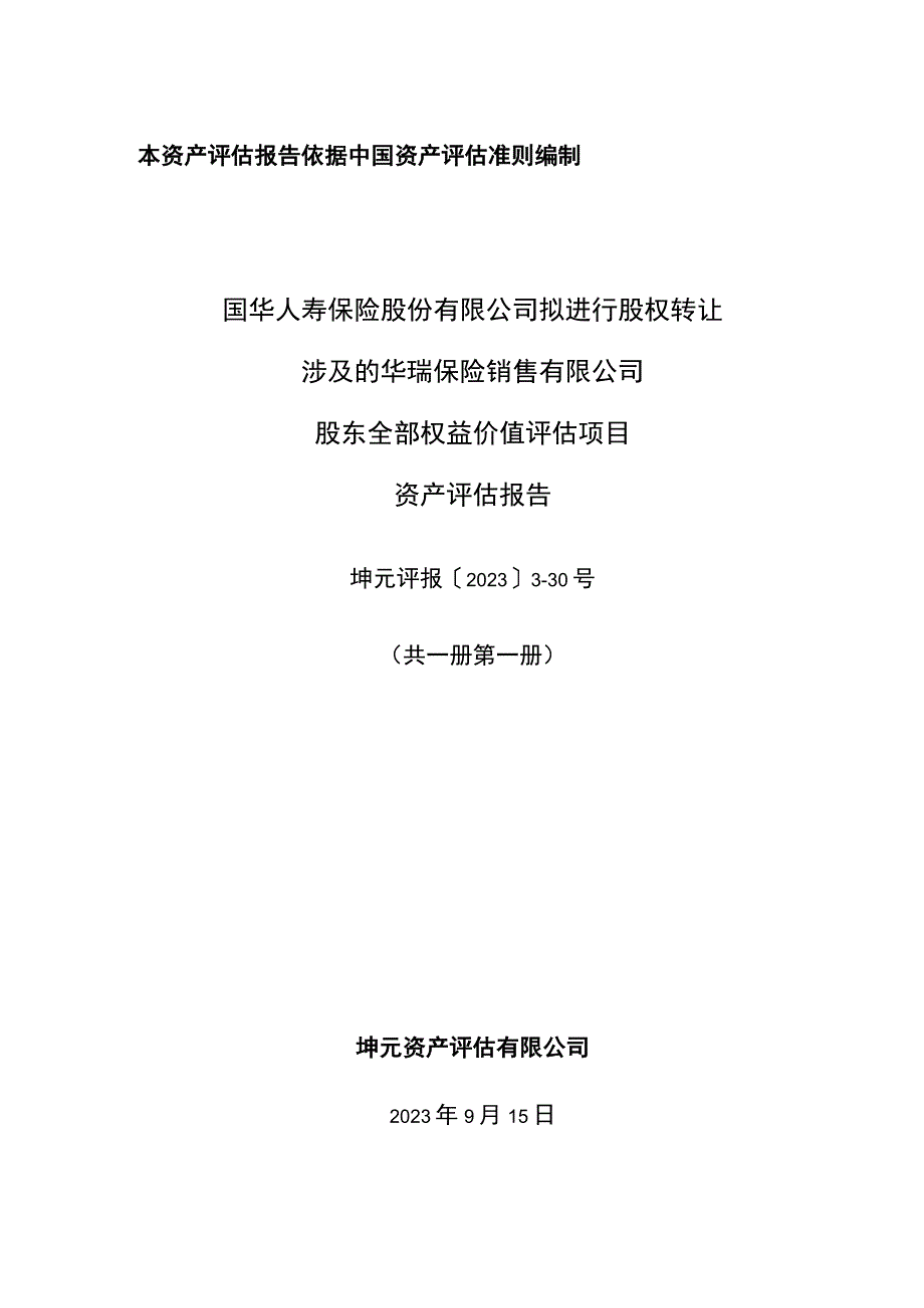 天茂集团：华瑞保险公司评估报告（公告）.docx_第1页