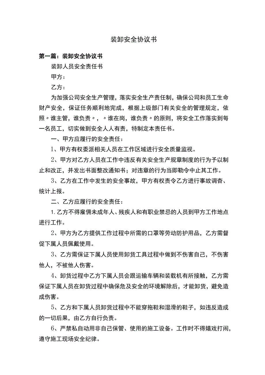 装卸安全协议书.docx_第1页