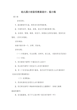 幼儿园小班音乐教案设计：摇小船.docx