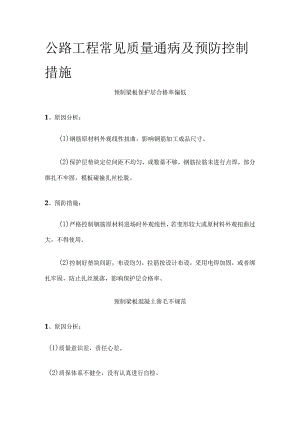 公路工程 常见质量通病及预防控制措施.docx