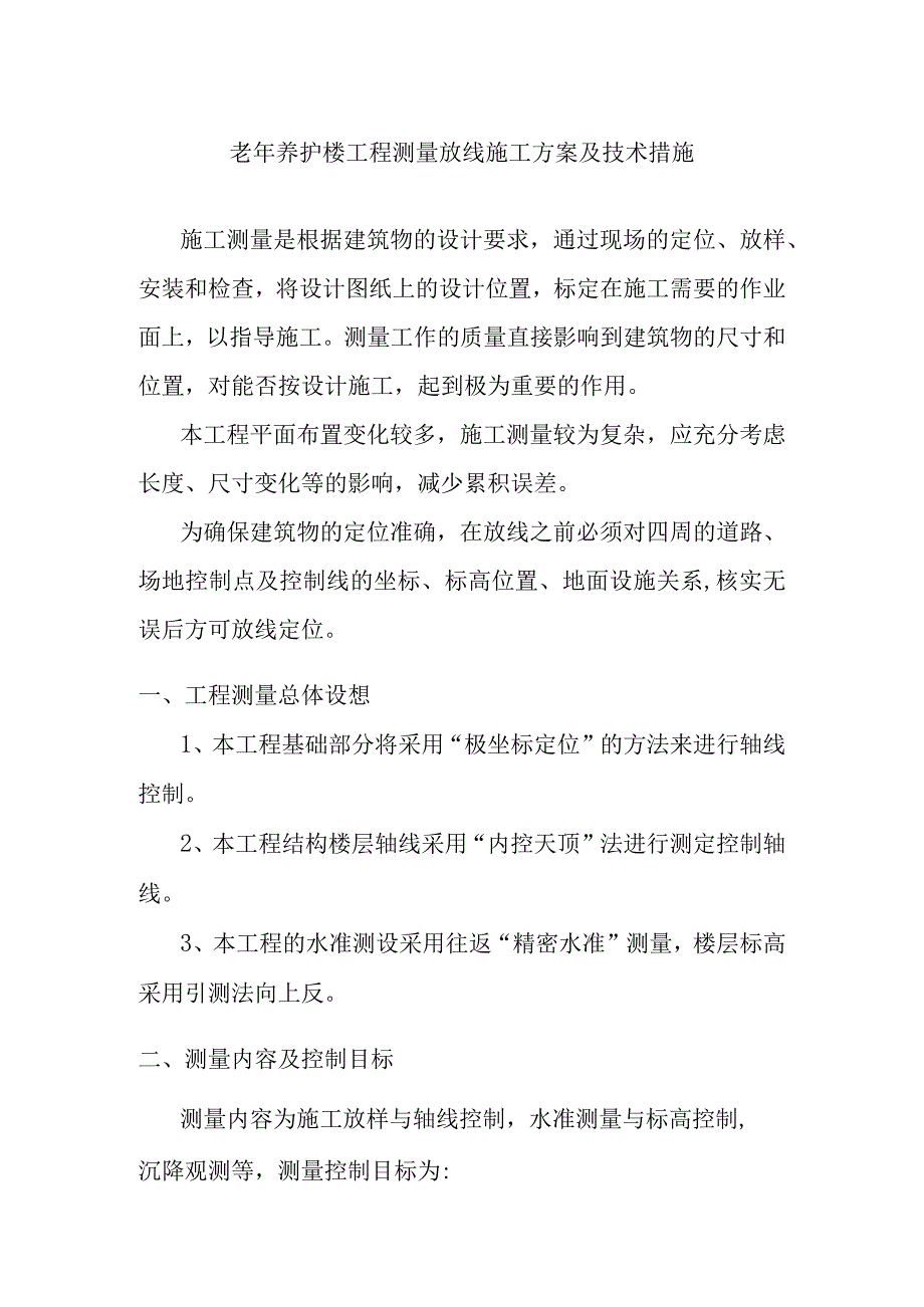 老年养护楼工程测量放线施工方案及技术措施.docx_第1页