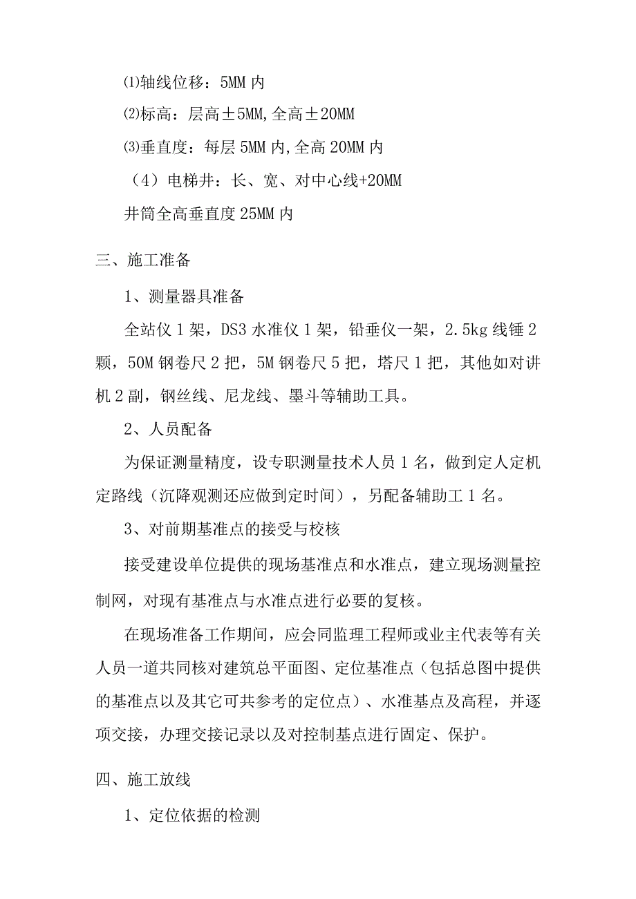 老年养护楼工程测量放线施工方案及技术措施.docx_第2页