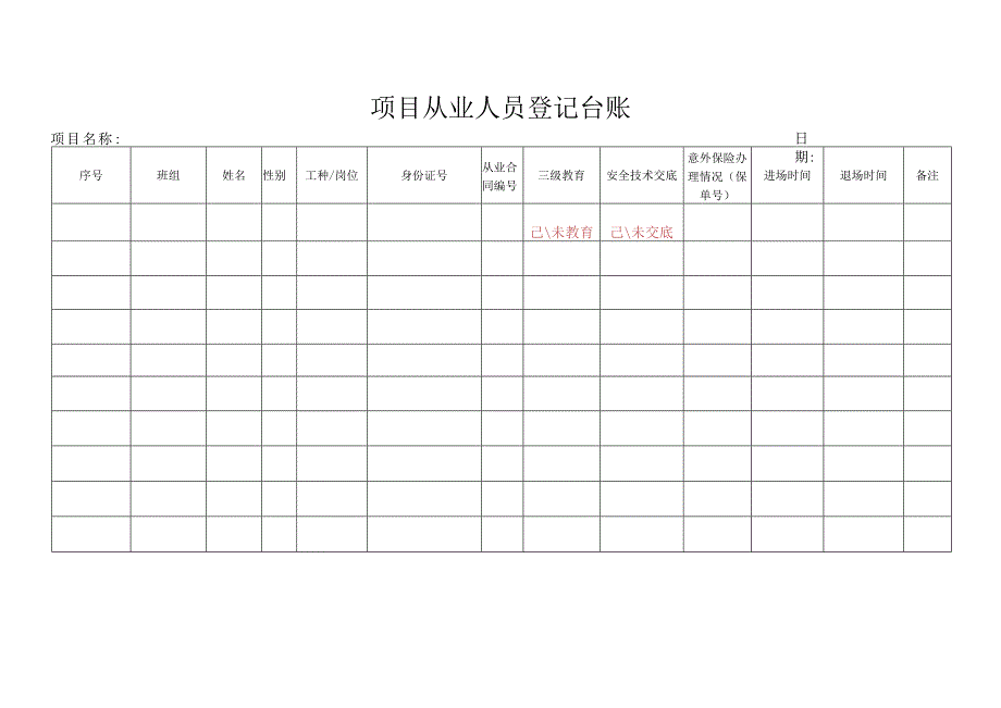 项目从业人员登记台账.docx_第1页