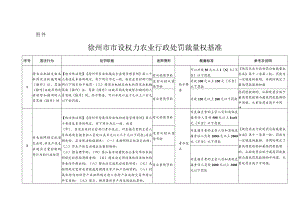 徐州市市设权力农业行政处罚裁量权基准.docx