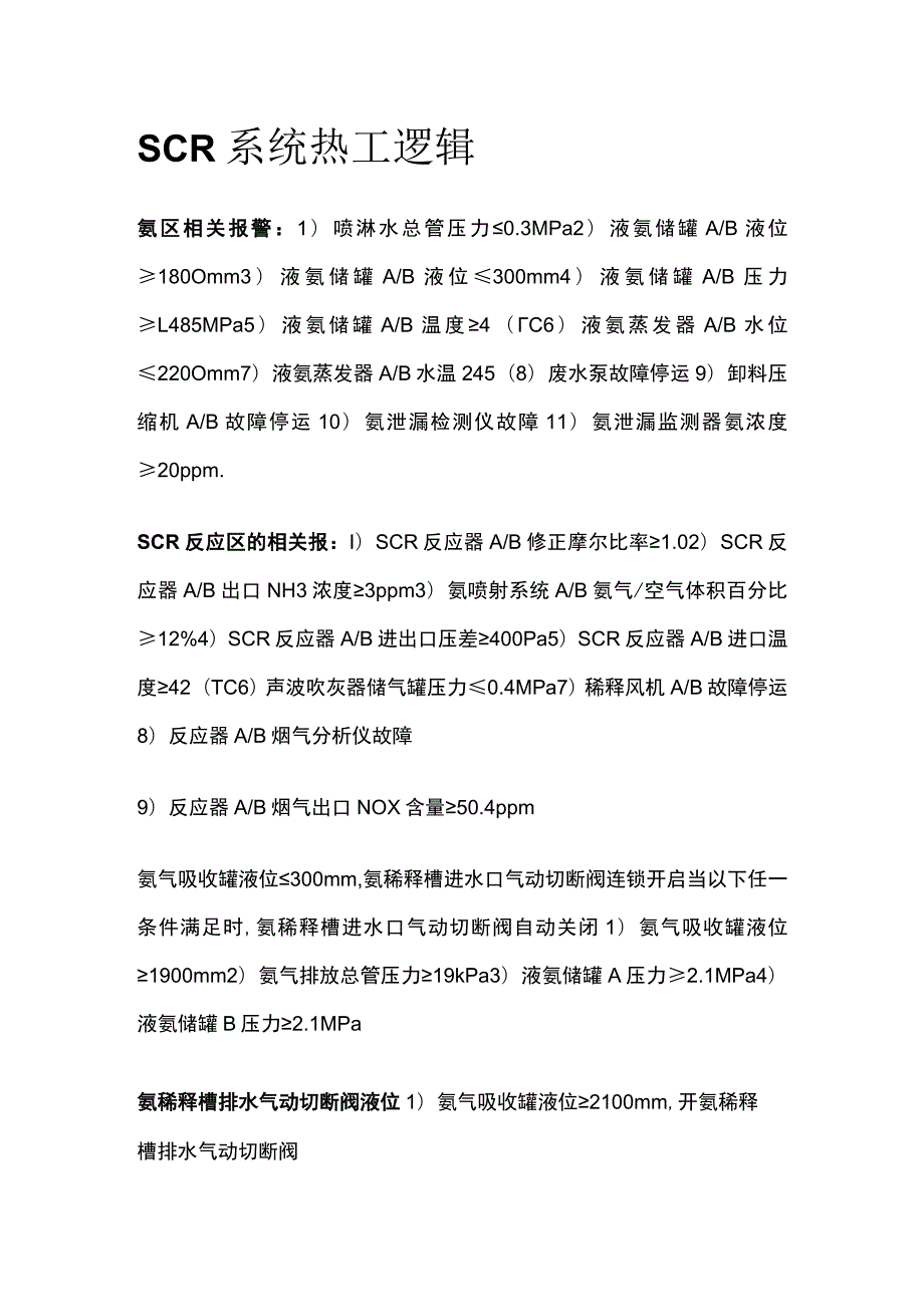 SCR系统热工逻辑.docx_第1页