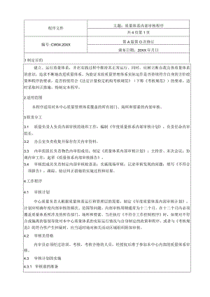 (新)XX公司质量体系内部审核程序(全汇编).docx