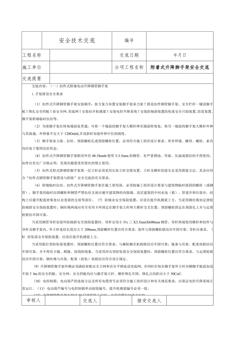 附墙升降脚手架安全技术交底.docx_第1页