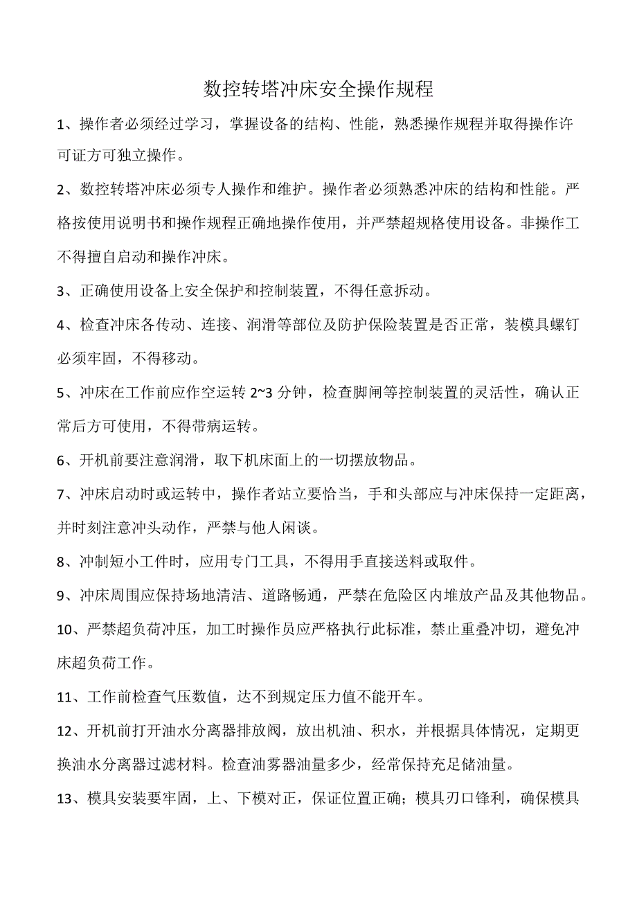 数控转塔冲床安全操作规程.docx_第1页