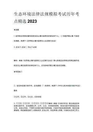 生态环境法律法规模拟考试历年考点精选2023年.docx