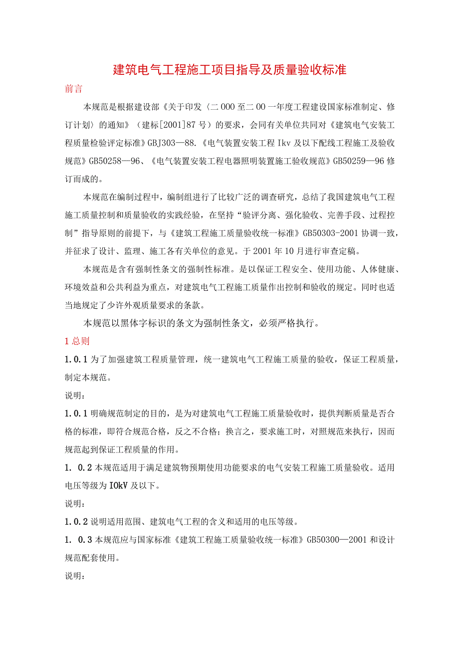 建筑电气工程施工项目指导及质量验收标准.docx_第1页