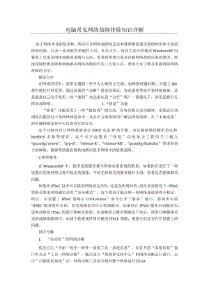 (新)电脑常见网络故障排除知识详解.docx