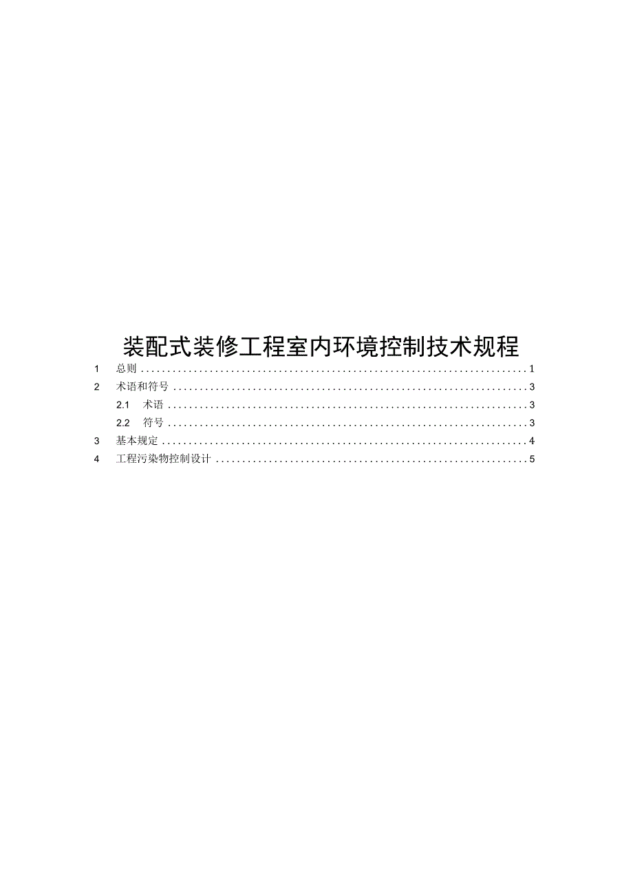 2023装配式装修工程室内环境控制技术规程.docx_第1页