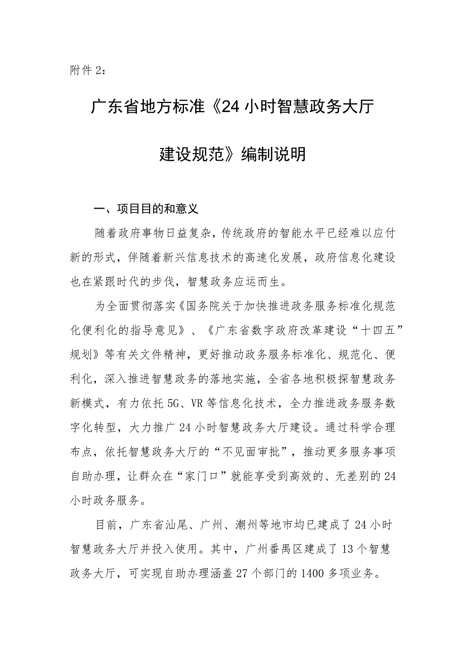 24小时智慧政务大厅建设规范编制说明.docx_第1页