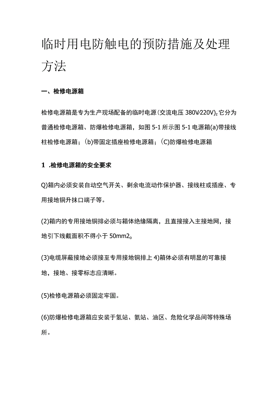 临时用电防触电的预防措施及处理方法.docx_第1页