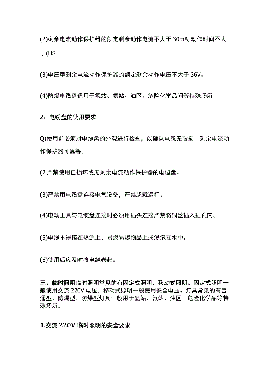 临时用电防触电的预防措施及处理方法.docx_第3页