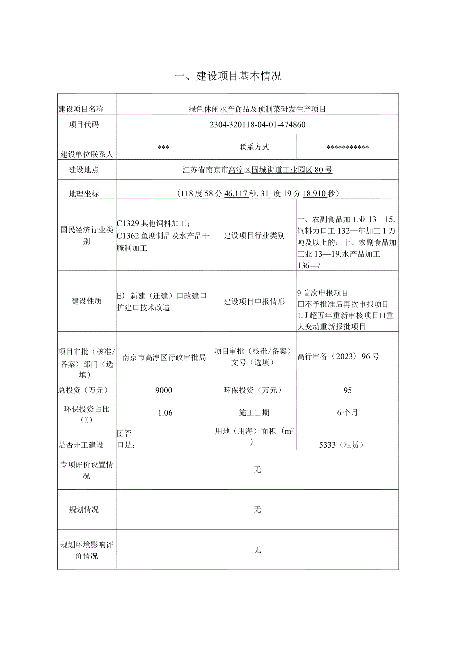 绿色休闲水产食品及预制菜研发生产项目环境影响报告表.docx_第3页