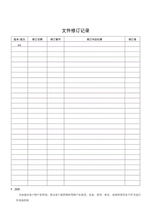 客户财产控制程序.docx