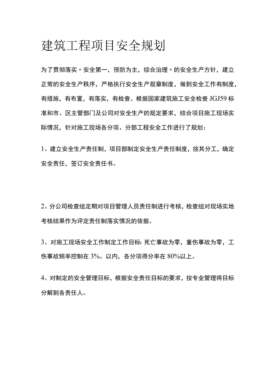 建筑工程项目安全规划.docx_第1页