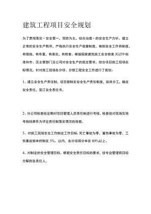 建筑工程项目安全规划.docx