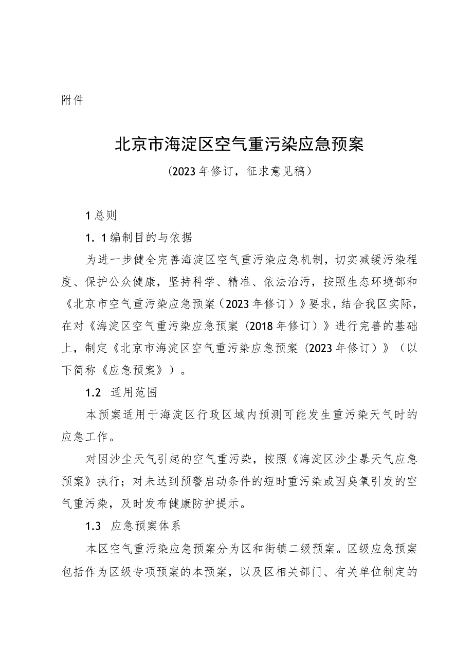 北京市海淀区空气重污染应急预案（2023年修订稿）.docx_第1页