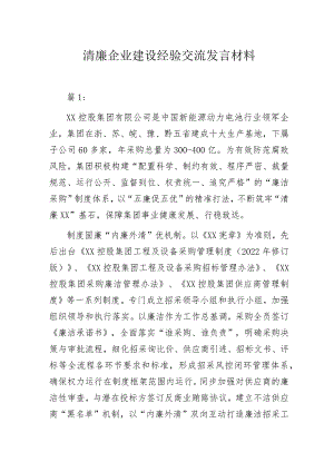 清廉企业建设经验交流发言材料.docx