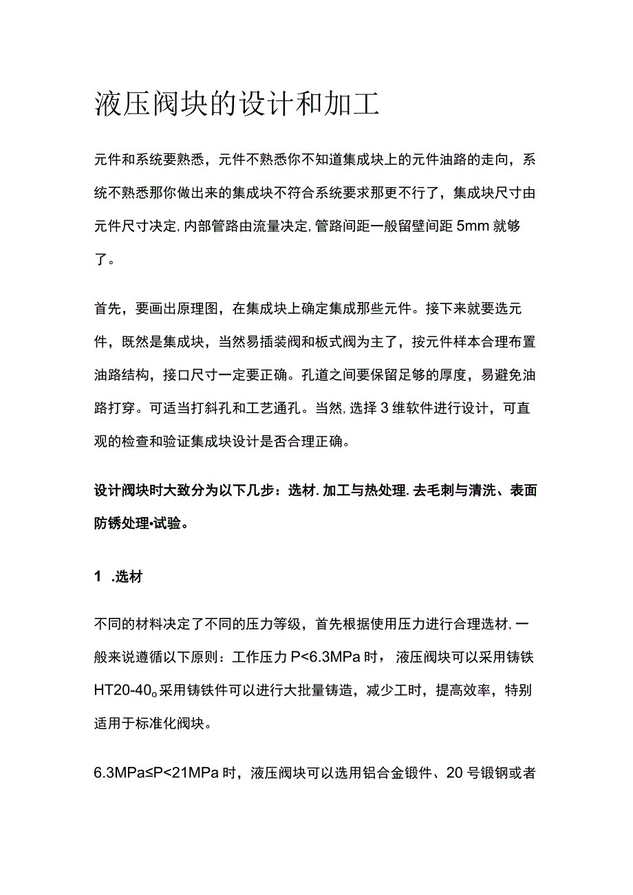 液压阀块的设计和加工.docx_第1页