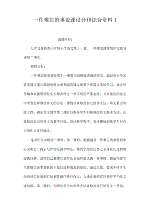 最新整理《一件难忘的事》说课设计和综合资料1.docx