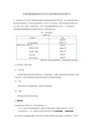 节菱孢霉属通用探针法荧光定量PCR试剂盒说明书.docx