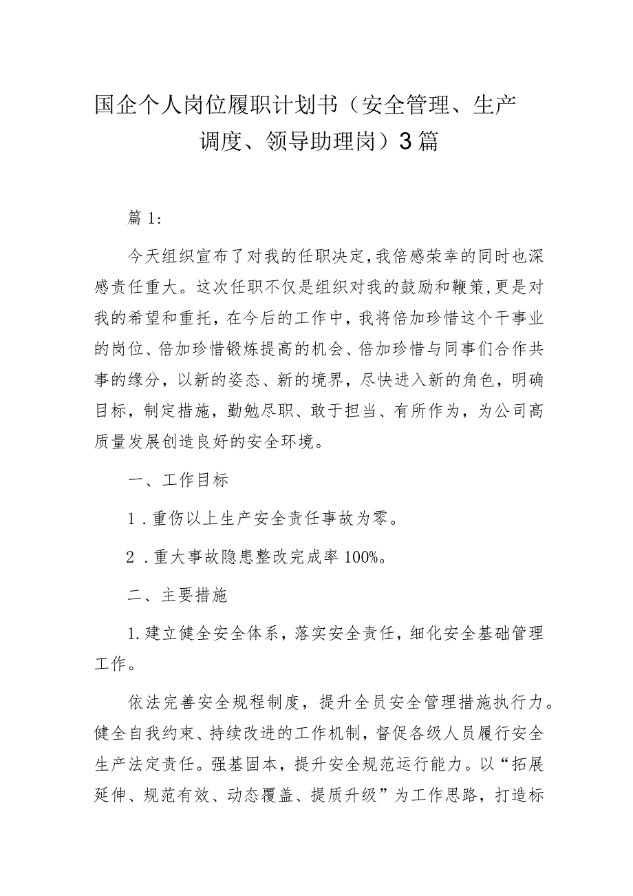 国企个人岗位履职计划书（安全管理、生产调度、领导助理岗）3篇.docx_第1页