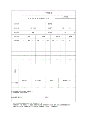 临时用电绝缘电阻测试记录.docx