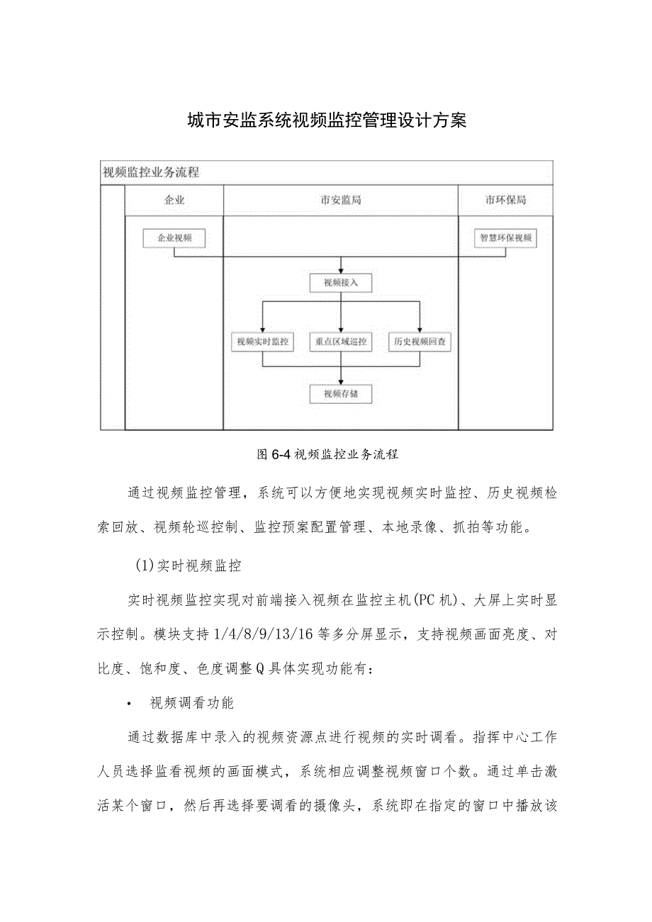 城市安监系统视频监控管理设计方案.docx_第1页