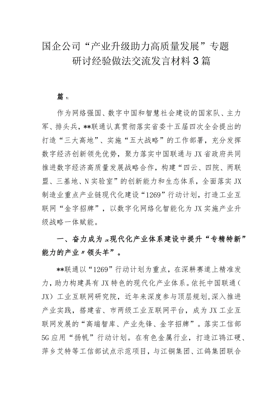 国企公司“产业升级助力高质量发展”专题研讨经验做法交流发言材料3篇.docx_第1页