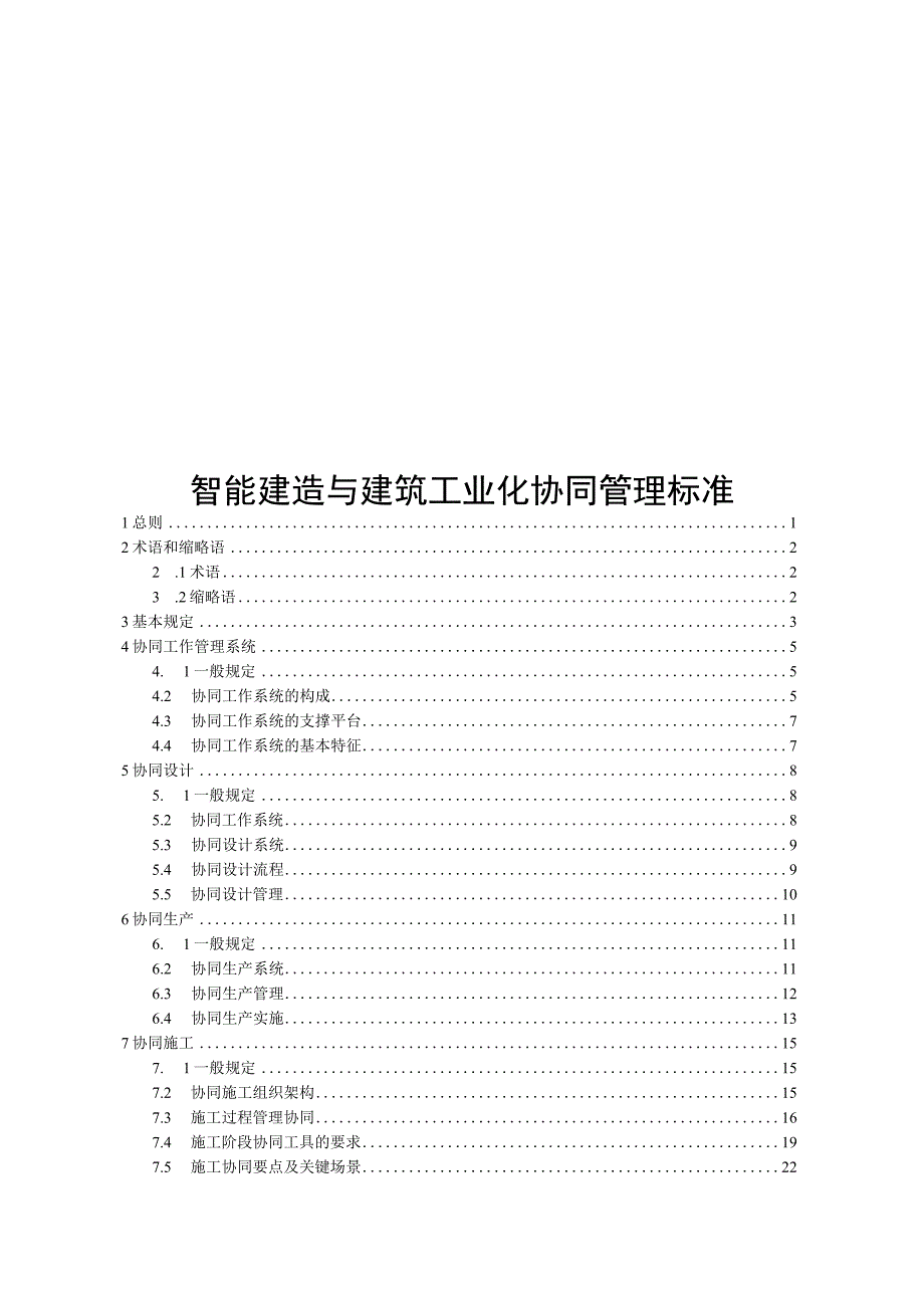 2023智能建造与建筑工业化协同管理标准.docx_第1页