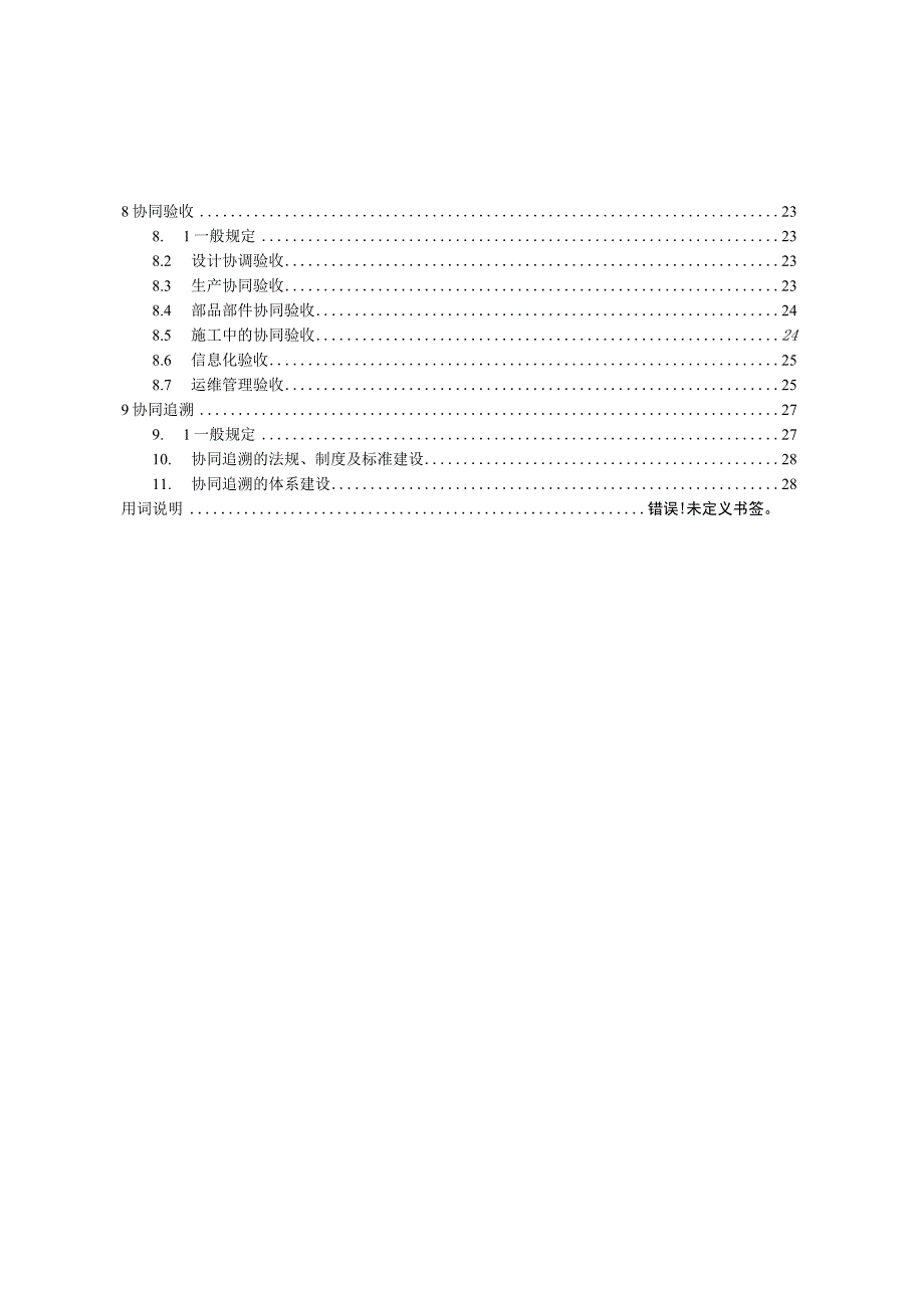 2023智能建造与建筑工业化协同管理标准.docx_第2页